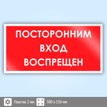 Знак «Посторонним вход воспрещен», B50 (пластик, 300х150 мм)